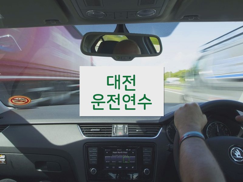 대전운전연수 후기