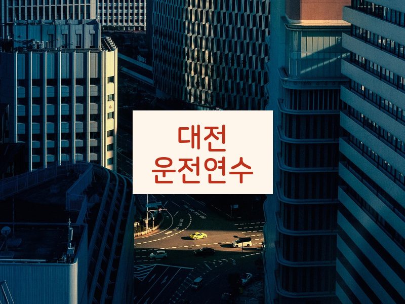 대전운전연수 후기