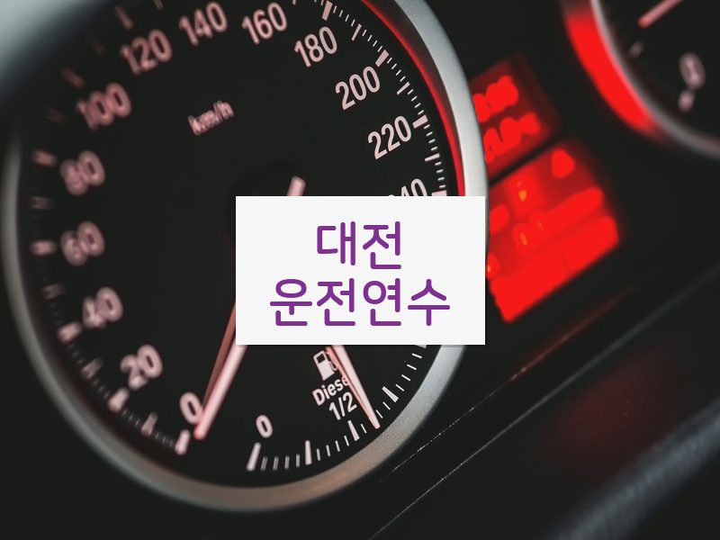 대전운전연수 후기