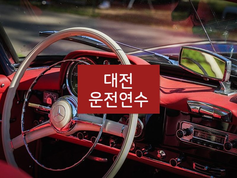 대전운전연수 후기