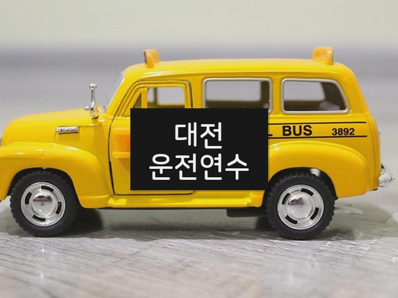 대전운전연수 후기