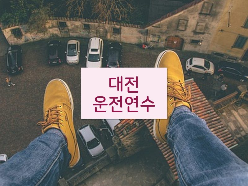 대전운전연수 후기