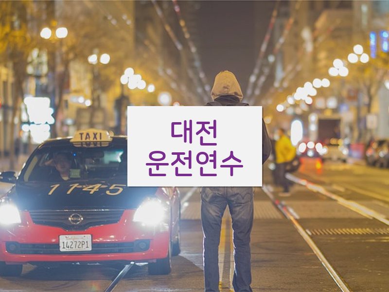 대전운전연수 후기