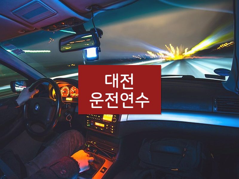 대전운전연수 후기