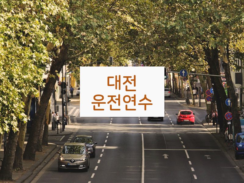 대전운전연수 후기