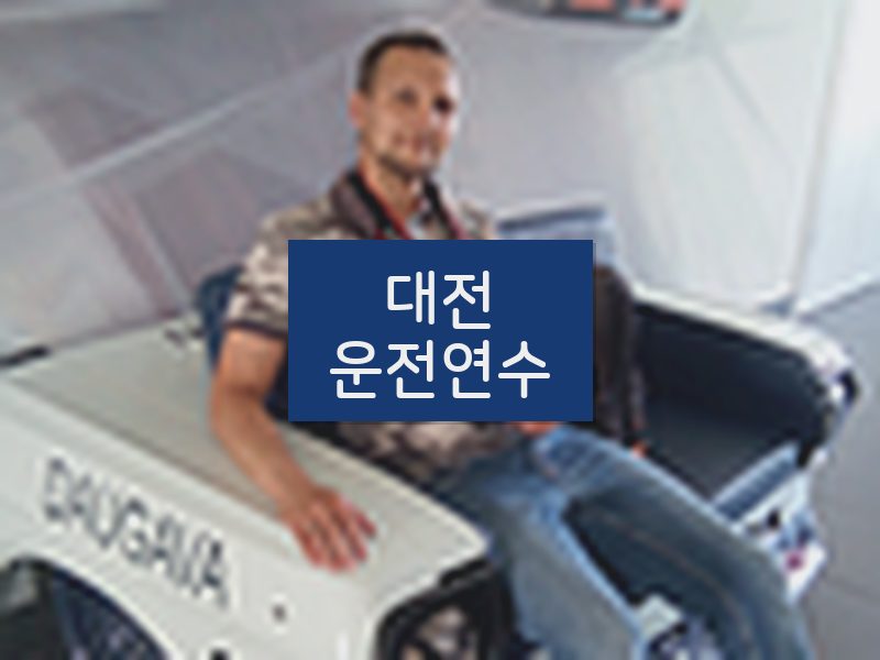 대전운전연수 후기
