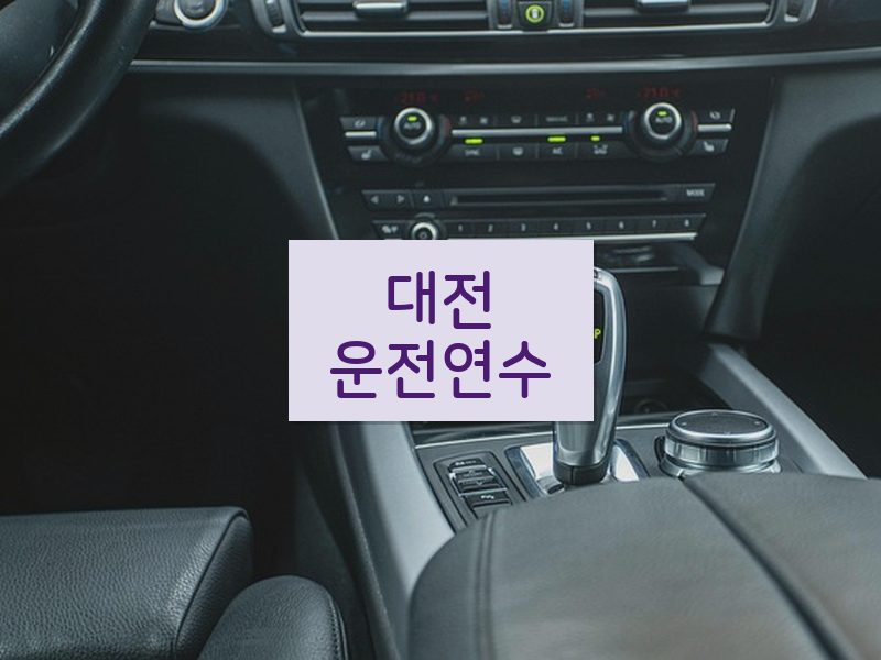 대전운전연수 후기