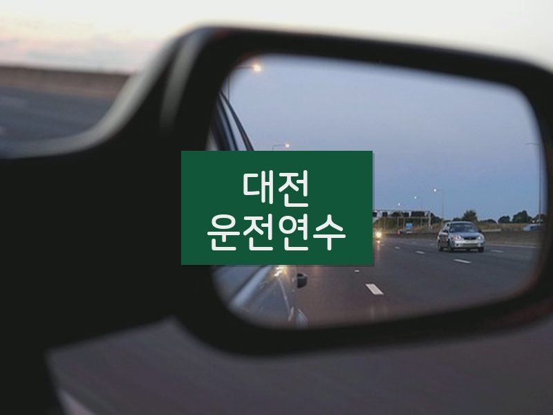 대전운전연수 후기