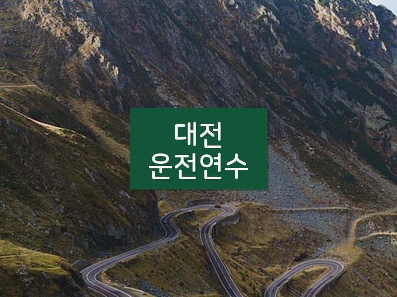대전운전연수 후기
