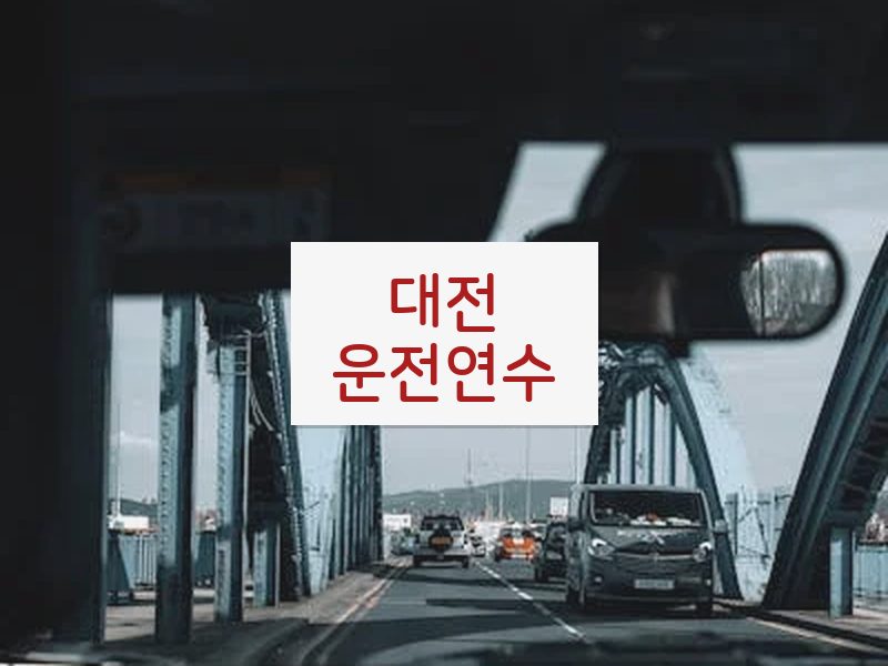 대전운전연수 후기