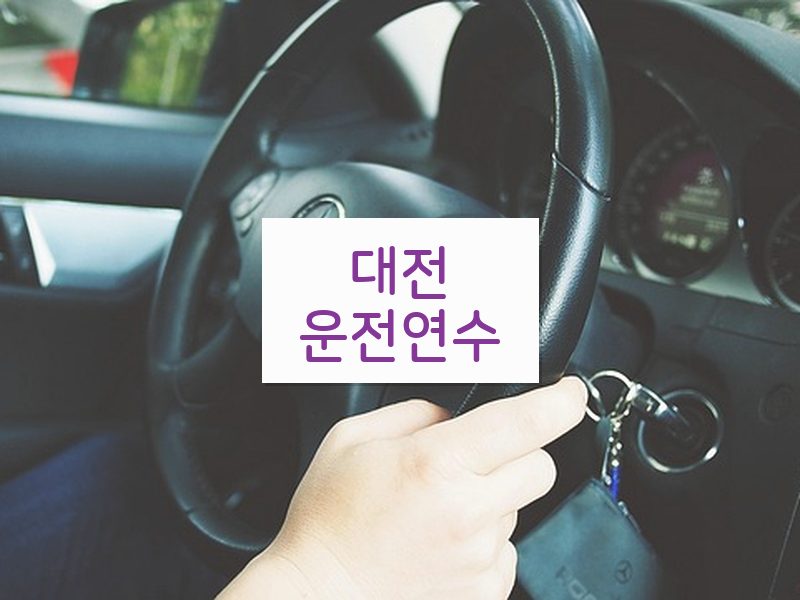 대전운전연수 후기