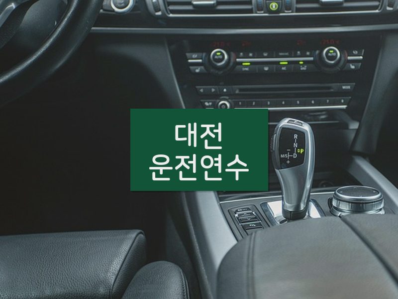 대전운전연수 후기