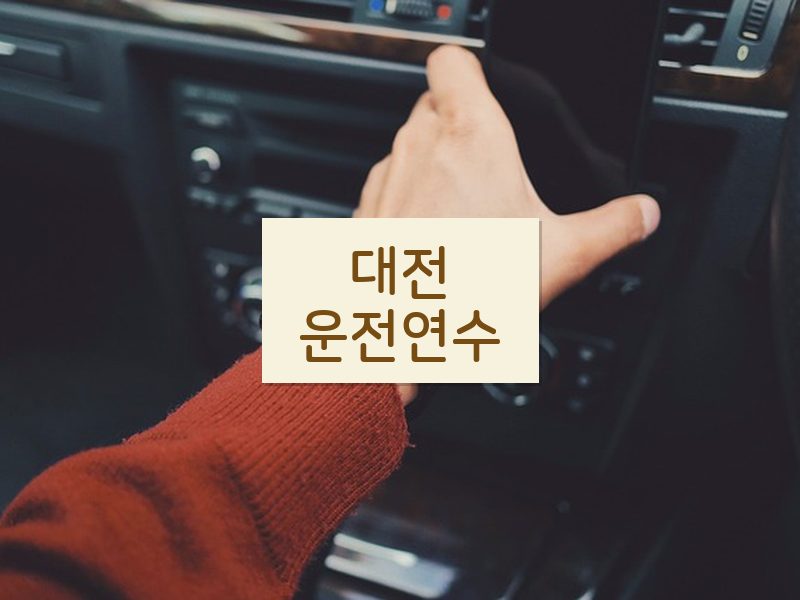 대전운전연수 후기