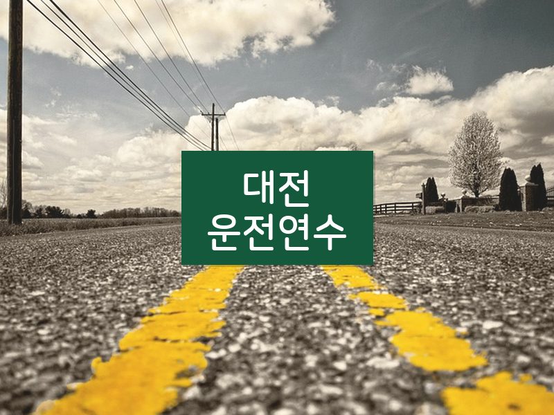 대전운전연수 후기