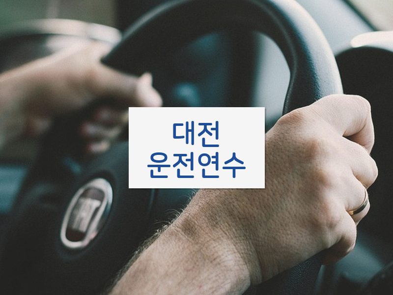 대전운전연수 후기
