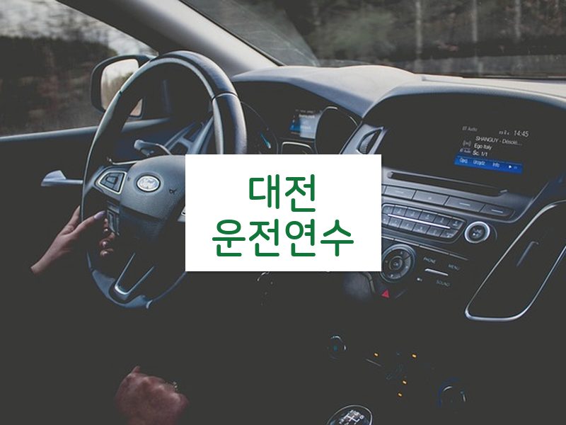 대전운전연수 후기