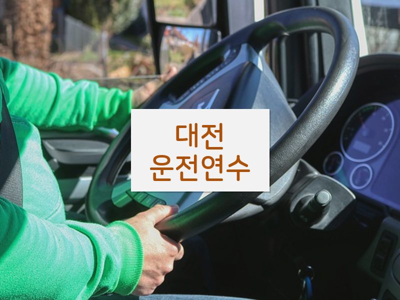 대전운전연수 후기