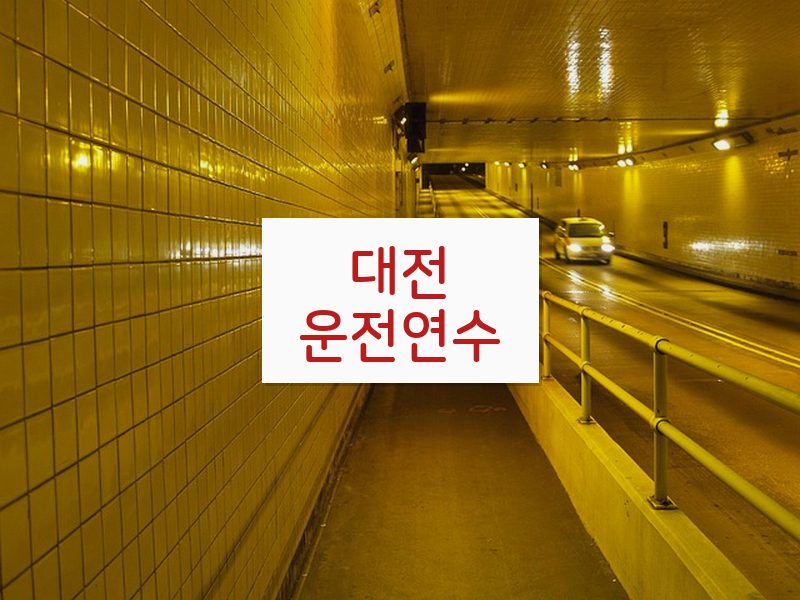 대전운전연수 후기