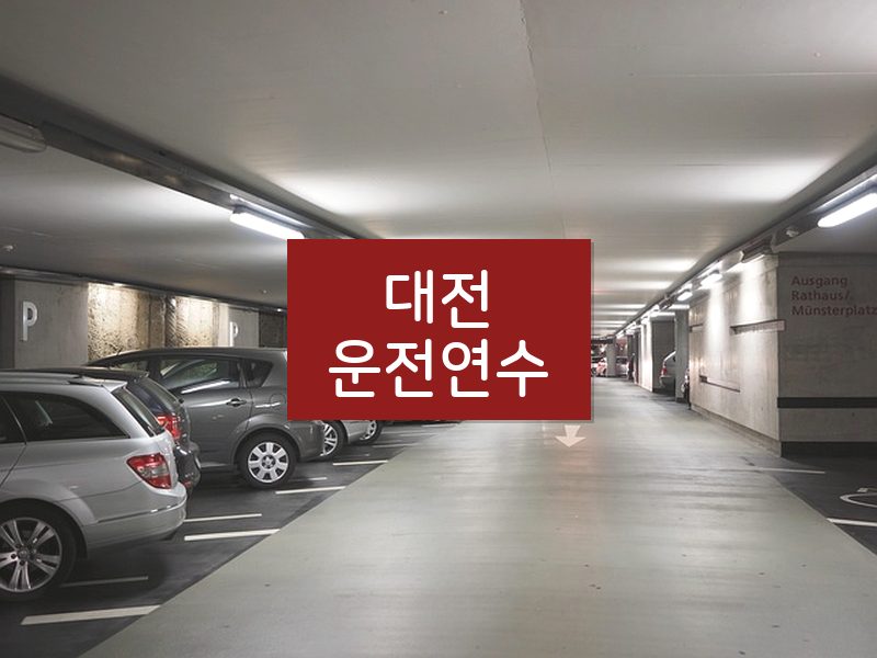 대전운전연수 후기