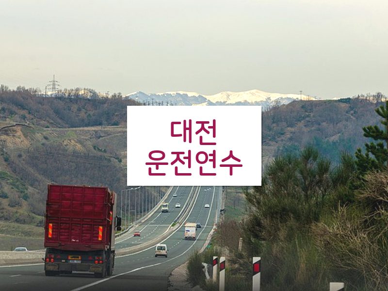 대전운전연수 후기