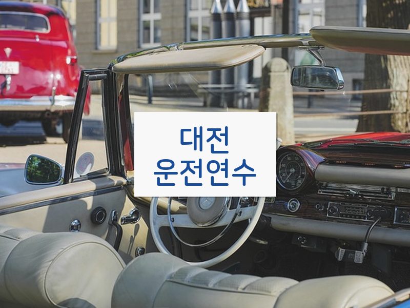 대전운전연수 후기