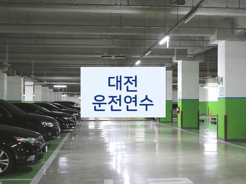 대전운전연수 후기