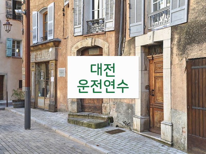 대전운전연수 후기