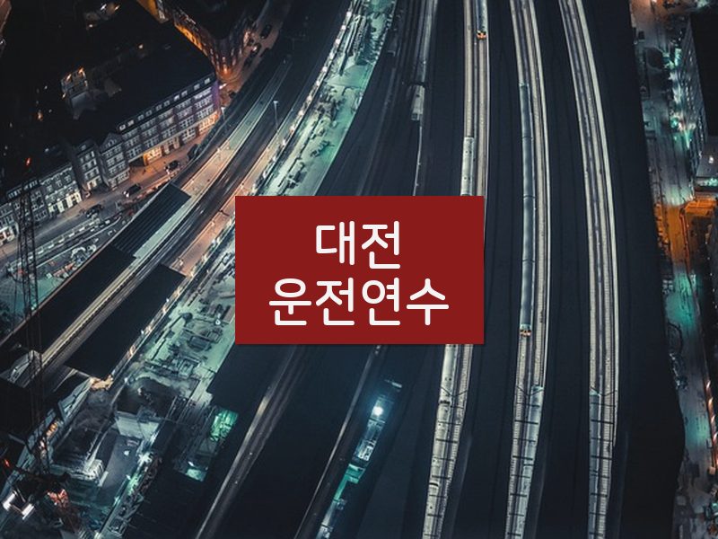대전운전연수 후기
