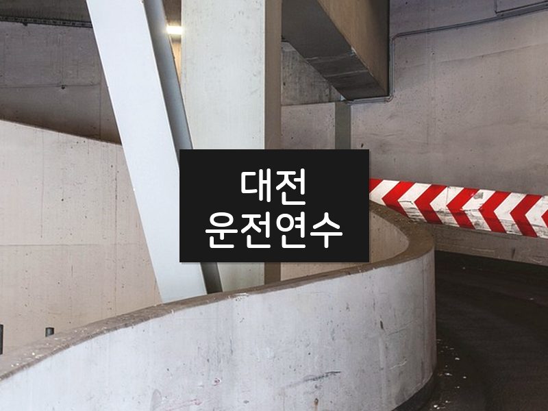 대전운전연수 후기