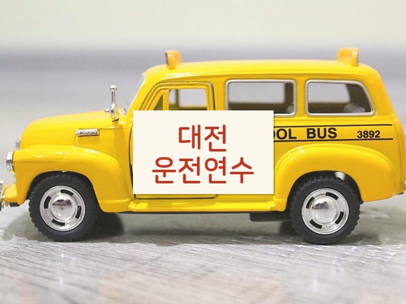 대전운전연수 후기