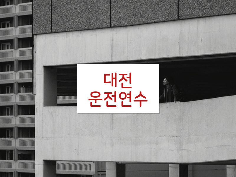 대전운전연수 후기