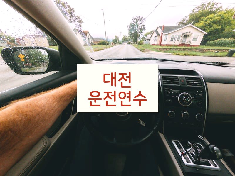 대전운전연수 후기