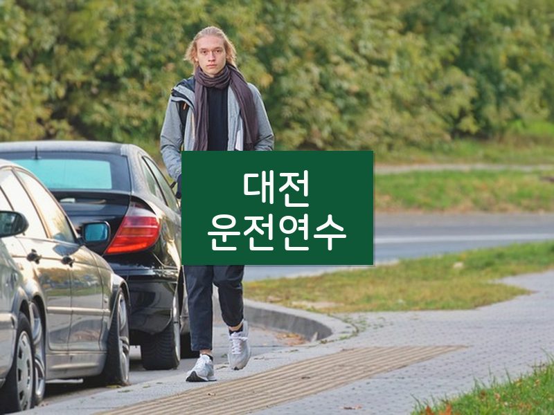 대전운전연수 후기