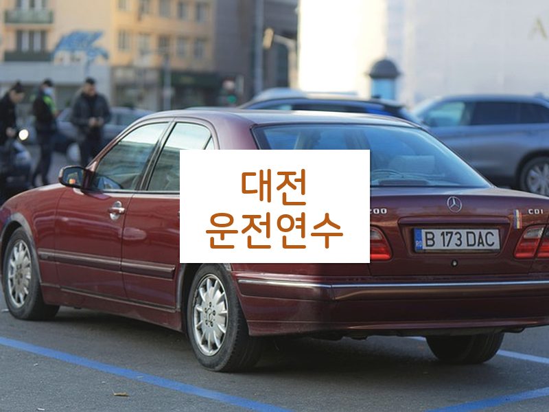 대전운전연수 후기