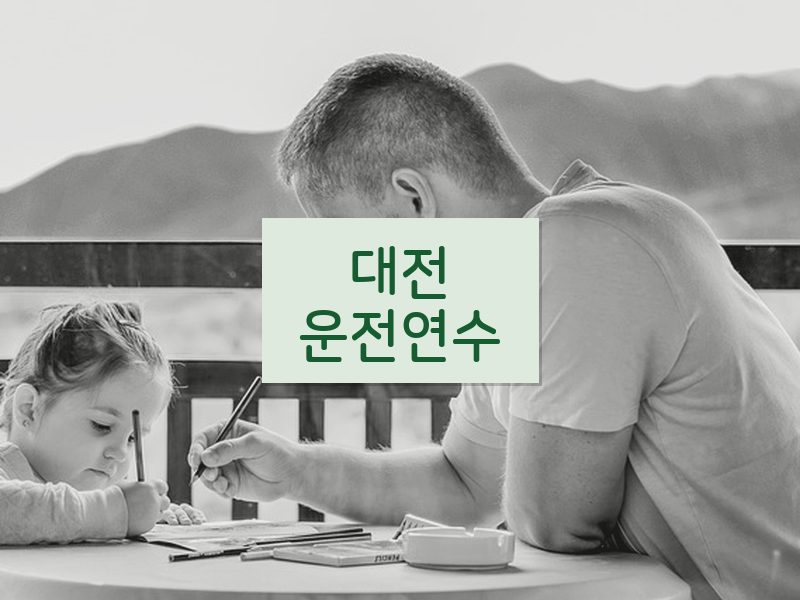 대전운전연수 후기