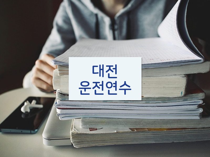 대전운전연수 후기
