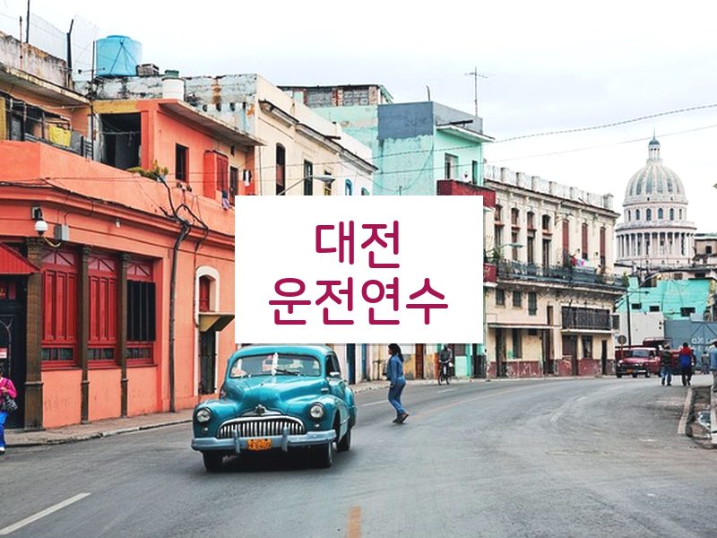 대전운전연수 후기