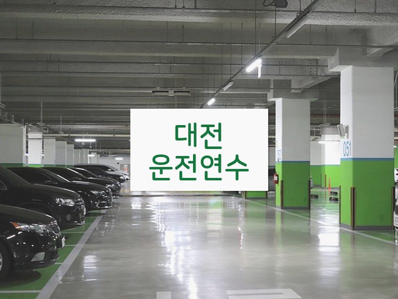 대전운전연수 후기
