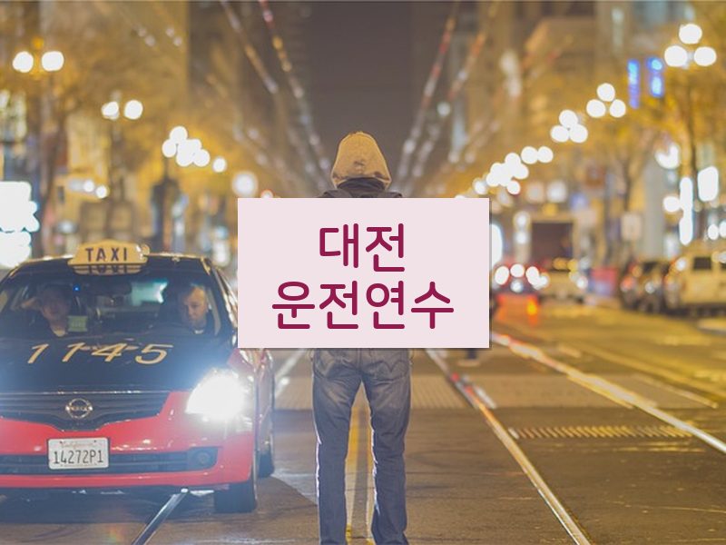 대전운전연수 후기