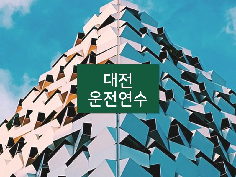 대전운전연수 후기