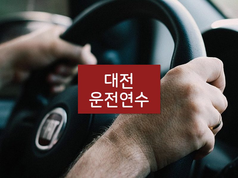 대전운전연수 후기