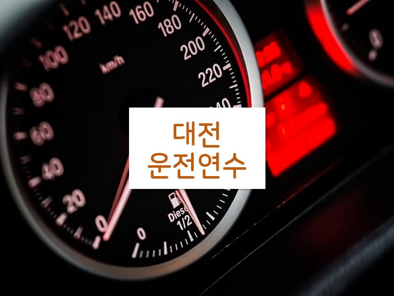 대전운전연수 후기