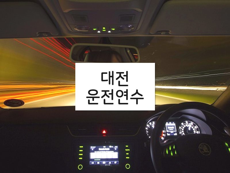 대전운전연수 후기