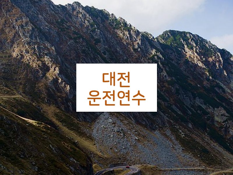 대전운전연수 후기