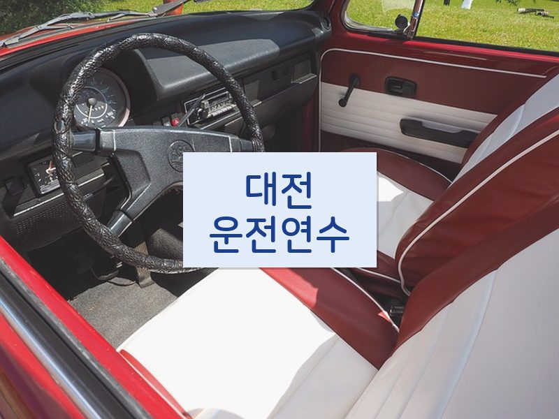 대전운전연수 후기