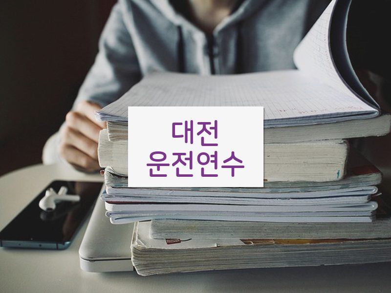 대전운전연수 후기