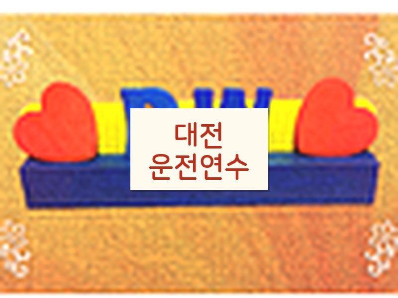 대전운전연수 후기