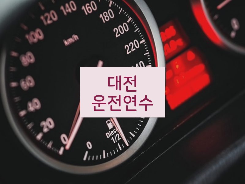 대전운전연수 후기