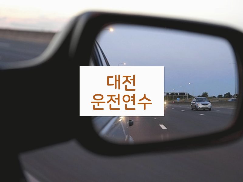 대전운전연수 후기