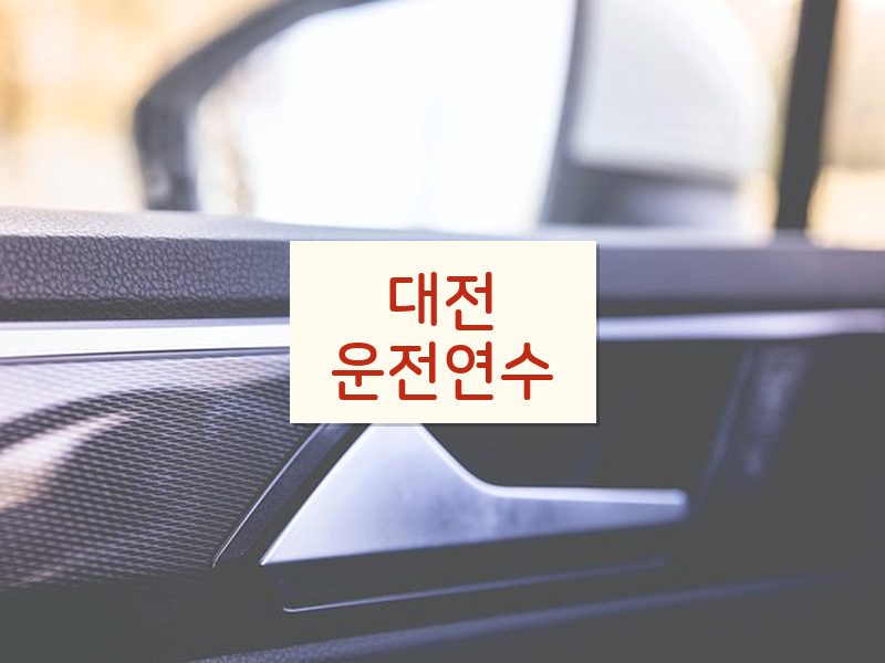 대전운전연수 후기